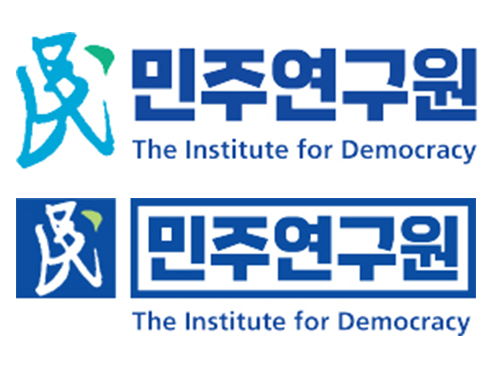 민주연구원 The Institute for Democracy